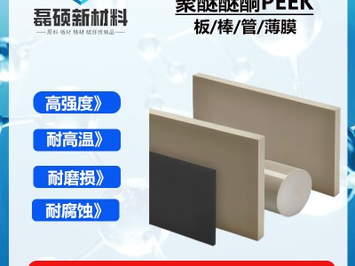 PEEK板材PEEK-1000耐高温耐腐蚀图3