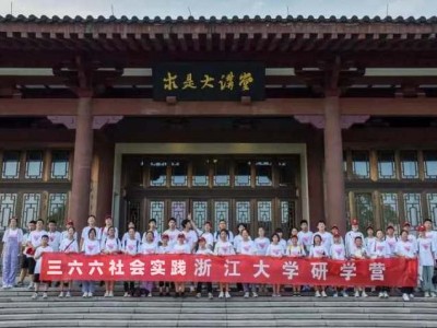 苏州三六六社会实践浙江大学深度研学拓展视野之旅火热报名中图1