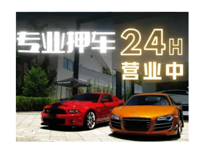 深圳汽车抵押*平台 深圳押车借钱