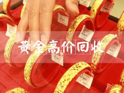 福之鑫高价回收黄金 金条金币白金银条钻石戒指回收多少一克图1