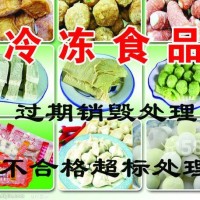 浦东到期奶粉销毁，上海红酒销毁公司，可乐饮料处理