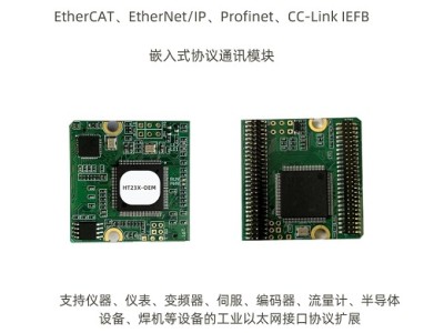 HT23X-OEM 嵌入式通讯模块---EtherCAT、Profinet、EtherNet/IP、CC-LINK IEFB图1