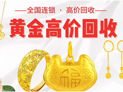 福之鑫 闲置黄金收购 金银旧料二手珠宝首饰变现