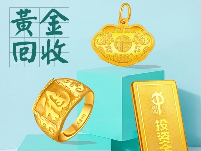 福之鑫实体回收黄金 金银旧料 黄金首饰 黄金金条图1