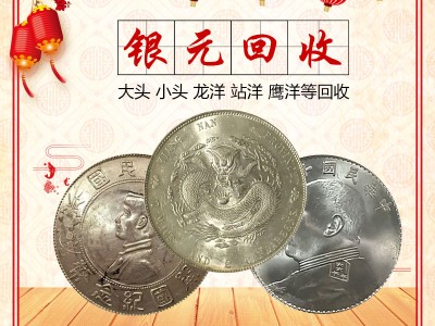 福之鑫 老银元回收 袁大头孙小头 光绪龙洋 站洋收购