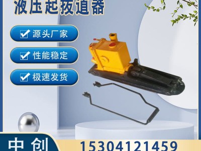 中创智造液压起拨道器YQBD-294A/钢轨起拨机具/高铁用装备图1