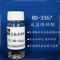 包尔得有机硅助剂；反应型流平剂；适用聚氨酯涂料等复合型涂料的综合改性