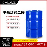 甲基环己二胺 HTDA 13897-55-7 表面活性剂厂家