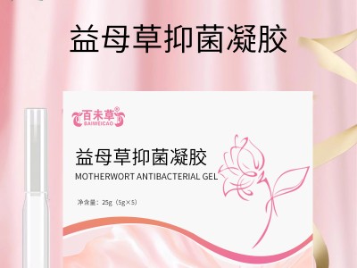 益母草抑菌凝胶益母草私护凝胶OEM代工159O5373071