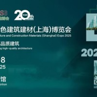 绿色低碳，节能转型2025第20届国际绿色建筑建材（上海）博览会