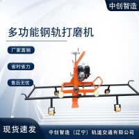 中创智造多功能钢轨打磨机产品说明/铁路工务铁路设备