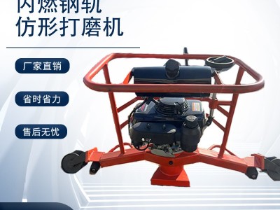 中创智造仿形内燃钢轨打磨机运行平稳/铁路工程钢轨打磨设备图1