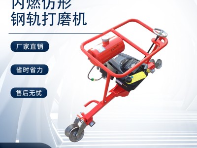 中创智造立式仿形打磨机GM-2.2的技术规格/轨道施工钢轨打磨设备