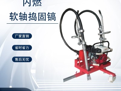 中创智造一拖二软轴捣固镐价格实在高铁养路器材图1
