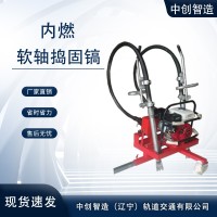 中创智造一拖二软轴捣固镐价格实在高铁养路器材