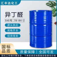 异丁醛 78-84-2 涂料染料溶剂生产厂家直供