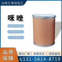 咪唑 分子式C3H4N2 白色结晶粉末 CAS号288-32-4 有机合成中间体