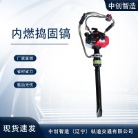 中创智造便携式内燃捣固镐PPSN55型销售公司矿山设备