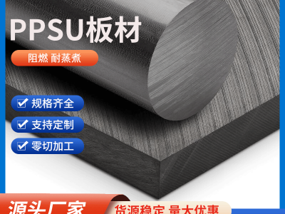 食品级 PPSU 板材 食品机械好聚苯砜板 安全耐蒸煮图3