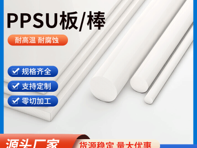 食品级 PPSU 板材 食品机械好聚苯砜板 安全耐蒸煮图4