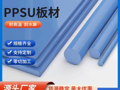 食品级 PPSU 板材 食品机械好聚苯砜板 安全耐蒸煮图5