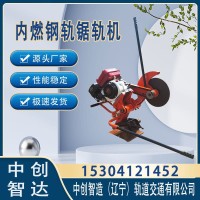 中创智造内燃铁路钢轨锯NQG-6.5_中创智造_轨道维修设备