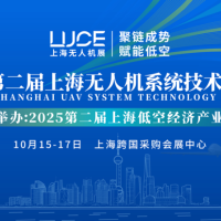 【参展邀请函】2025第二届上海无人机系统技术展览会