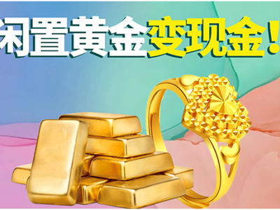 南通黄金首饰 足金999金条回收 .收购