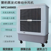 雷豹冷风机公司MFC16000D蒸发式冷风扇厂家批发