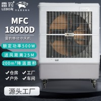 雷豹蒸发式冷风扇MFC18000D 移动式冷风机配件