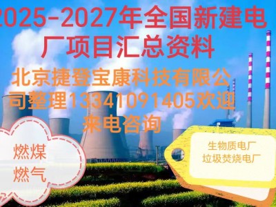 2025年2026年火电项目汇总!可研、设计、核准、开工等
