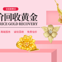常年回收足金24k22k金18k金黄金价格 实时金价