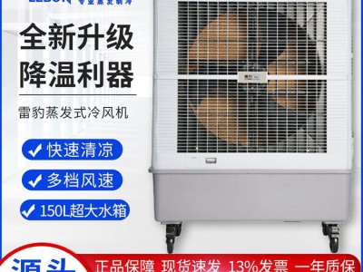 雷豹冷风机MFC16000D配件 蒸发式冷风扇厂家