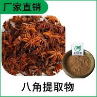 森冉生物 八角提取物 大茴香提取物 比例提取原料粉