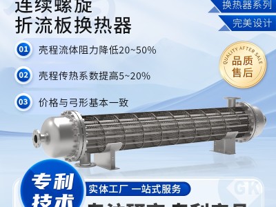 定制节能高压 连续螺旋折流板换热器 工业用 耐高温传热快图1