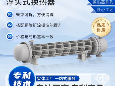批量定制 大型耐高温 浮头式换热器 化工好 高效传热图1