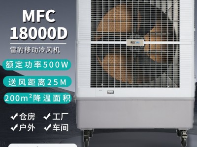 雷豹移动式冷风机MFC18000D