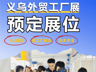 2025中国（义乌）外贸工厂展12.6-8