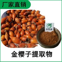 森冉生物 金樱子提取物 刺榆子提取物 比例提取原料粉