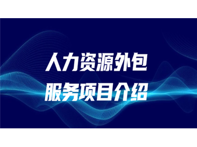 莆田劳务派遣,莆田员工社保怎么交?