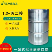丙二胺 78-90-0 涂料树脂橡胶用溶剂 汇丰达化工