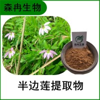 森冉生物 半边莲提取物 细米草提取物 植物提取原料粉