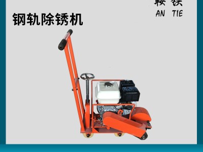 鞍铁内燃钢轨打磨除锈机铁路器械参数小知识