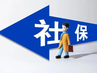 济宁社保代缴正规公司,济宁五险一金代买,外地企业办理济宁社保