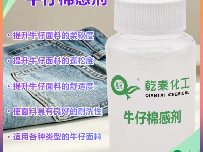 牛仔棉感剂 纺织整理助剂批量供货 适配牛仔面料水洗工艺