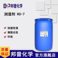 润湿剂RS-7 基材底材润湿剂 水性涂料润湿剂 木器建筑工业涂料