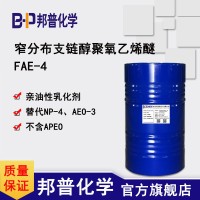 FAE-4环保替代NP-4/TX-4/OP-4/AEO-3亲油性乳化剂