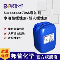Suractent706S 缓蚀剂 酸洗缓蚀剂 金属缓蚀剂 邦普化学