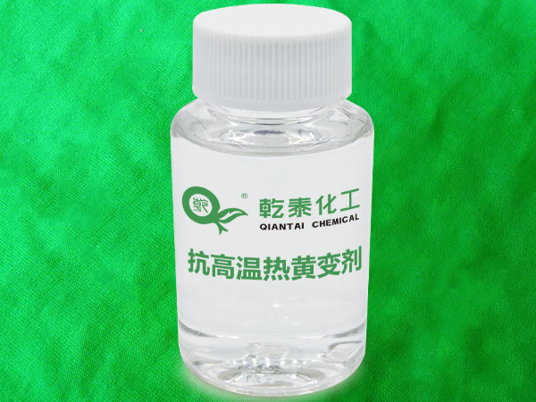 抗高温热黄变剂-1.jpg