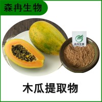 森冉生物 木瓜提取物 木瓜粉 木瓜酵素粉 植物提取原料粉